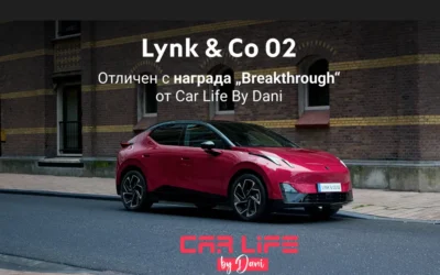 Lynk & Co 02 беше отличен с награда в категория „Пробив“ от Car life by Dani.